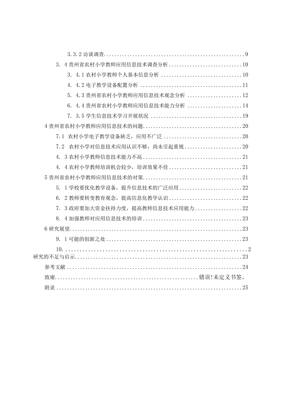 贵州省农村小学教师应用信息技术现状调查分析研究——以黎平县中潮镇为例教育教学专业.docx_第3页