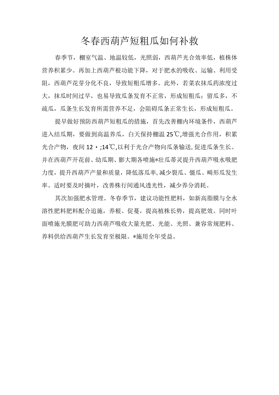 冬春西葫芦短粗瓜如何补救.docx_第1页