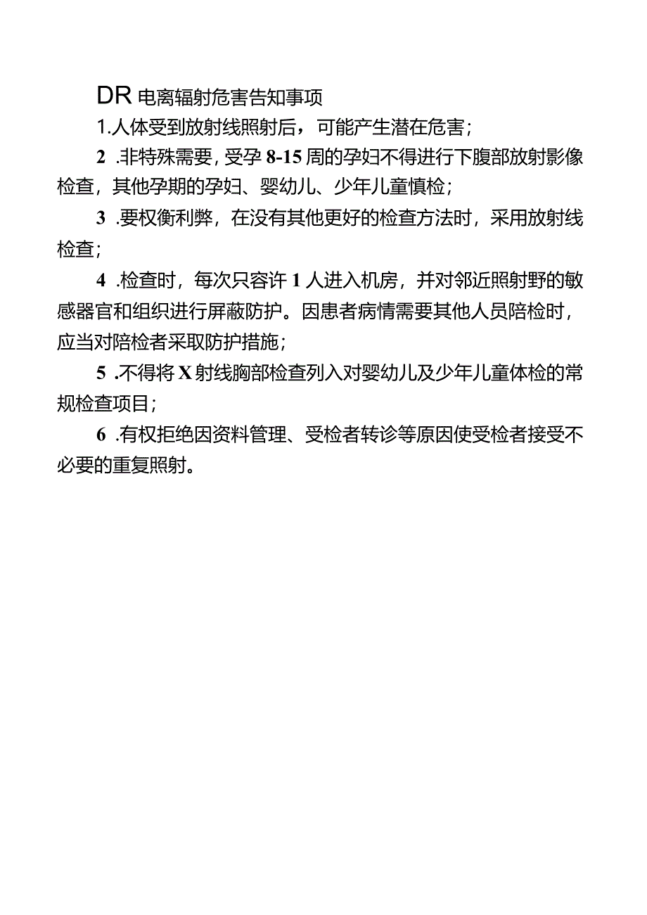 DR电离辐射危害告知事项.docx_第1页