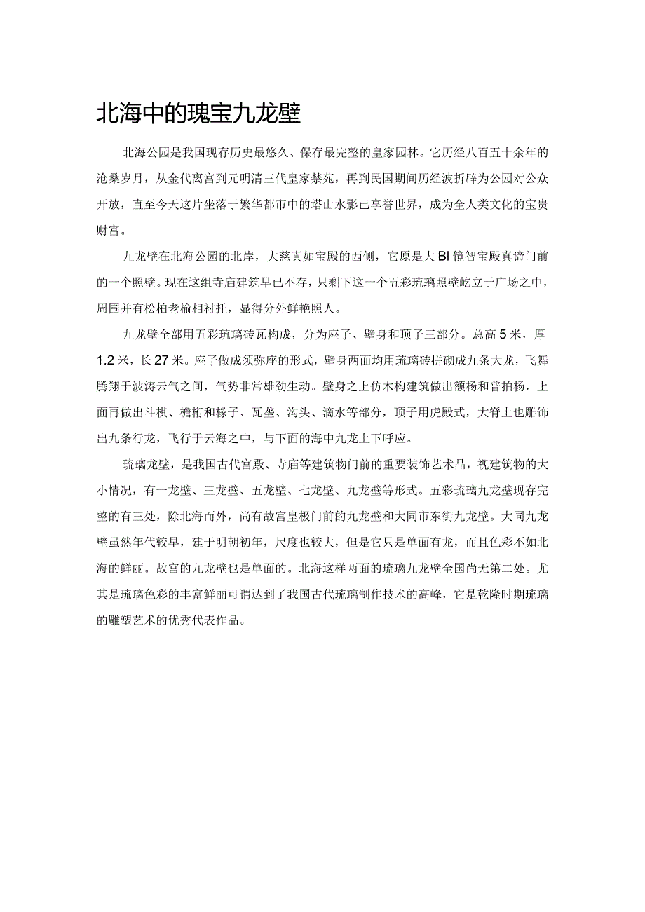 北海中的瑰宝九龙壁.docx_第1页