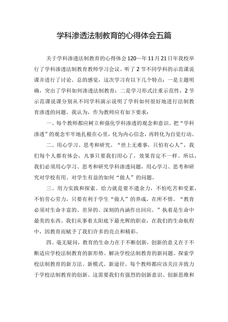 学科渗透法制教育的心得体会五篇.docx_第1页