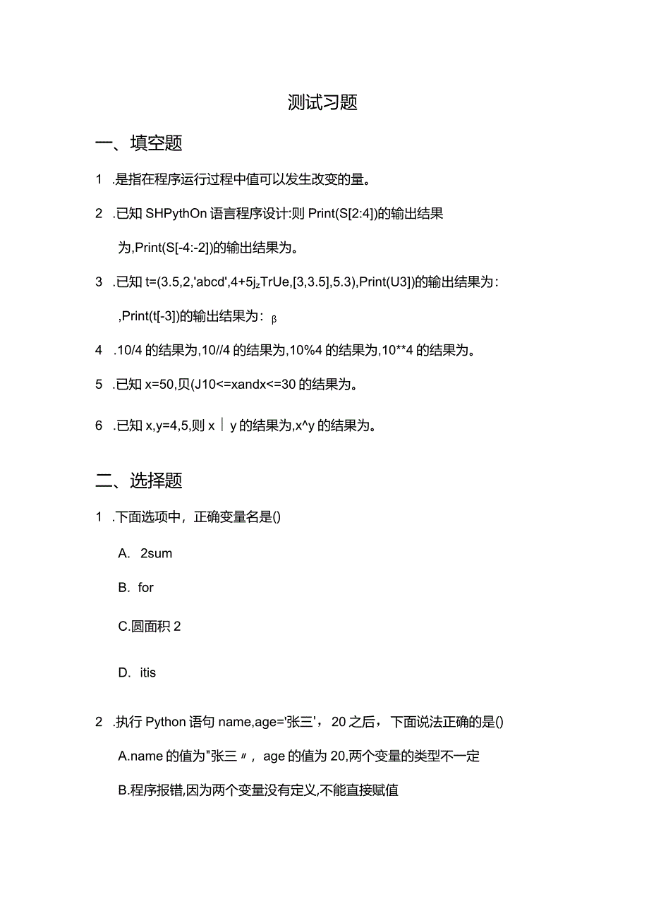 Python程序设计基础项目化教程习题项目二数据类型及其运算.docx_第2页