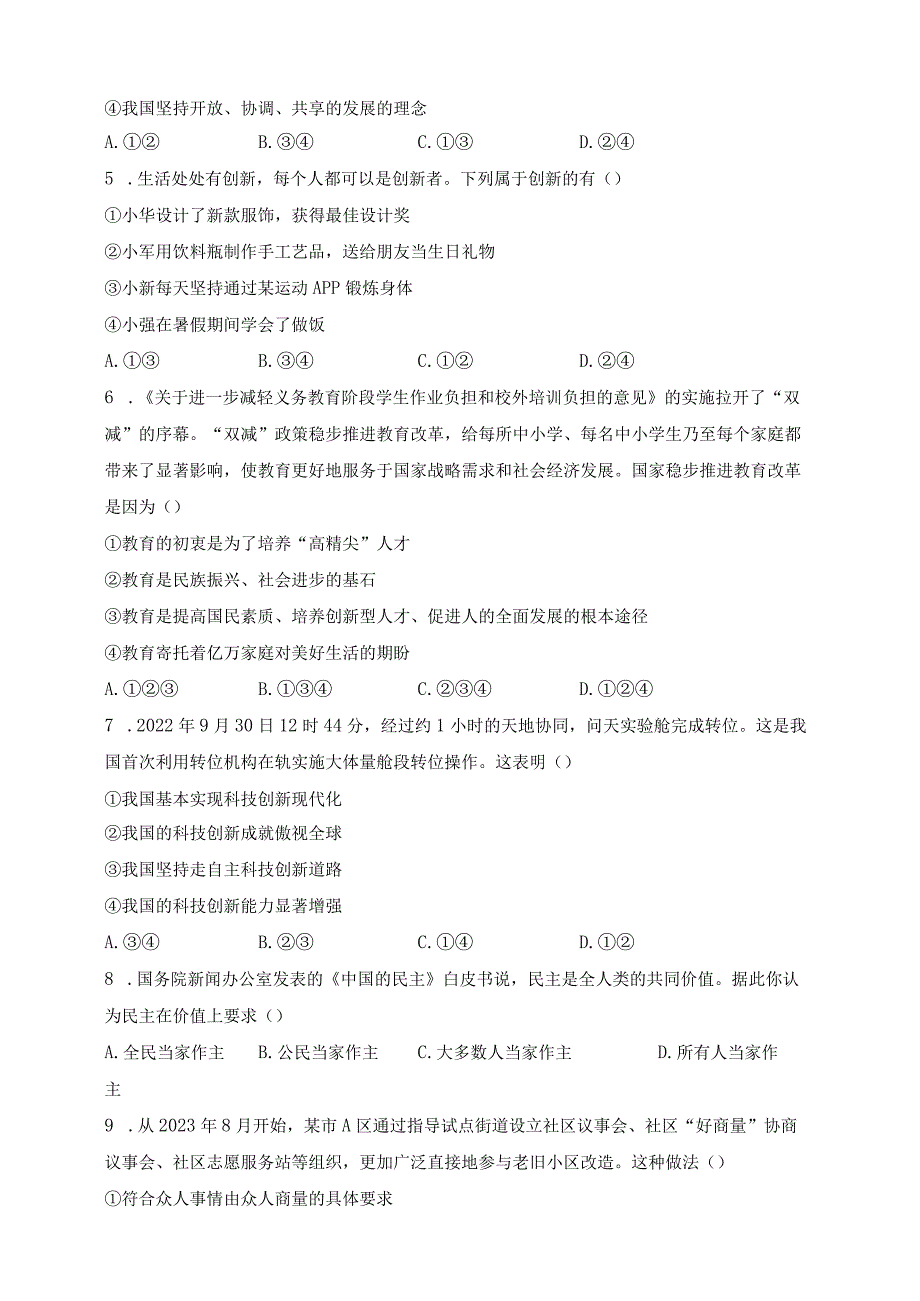 河北省沧州市泊头市2024届九年级上学期期中教学质量检测道德与法治试卷(含答案).docx_第2页