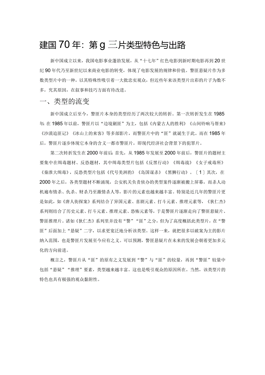 建国70年：警匪悬疑片类型特色与出路.docx_第1页