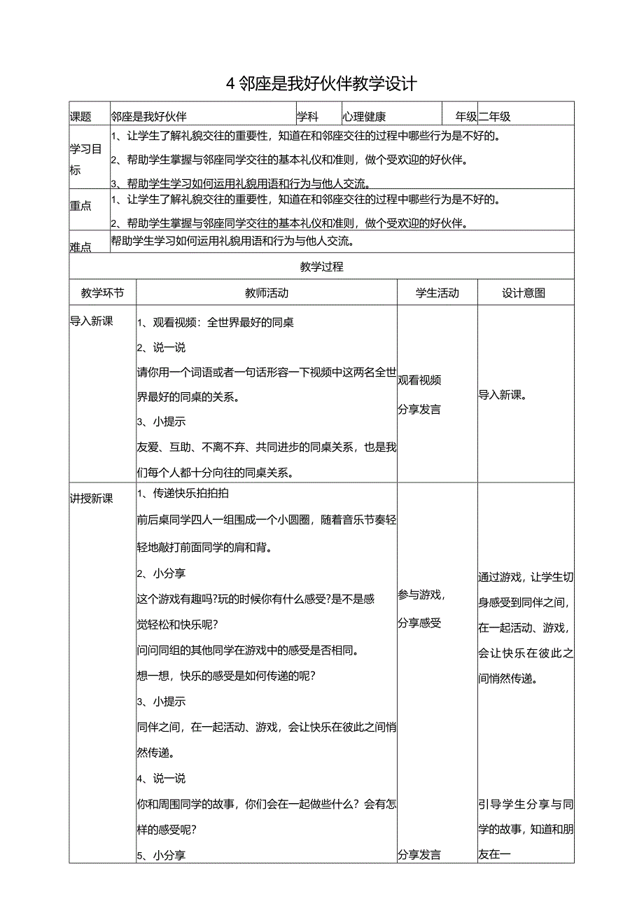 4《邻座是我好伙伴》教学设计教科版心理健康二年级下册.docx_第1页