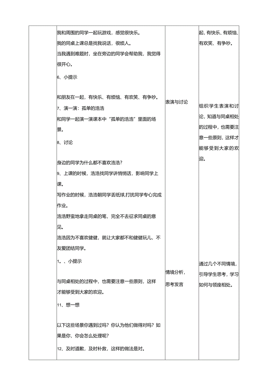 4《邻座是我好伙伴》教学设计教科版心理健康二年级下册.docx_第2页