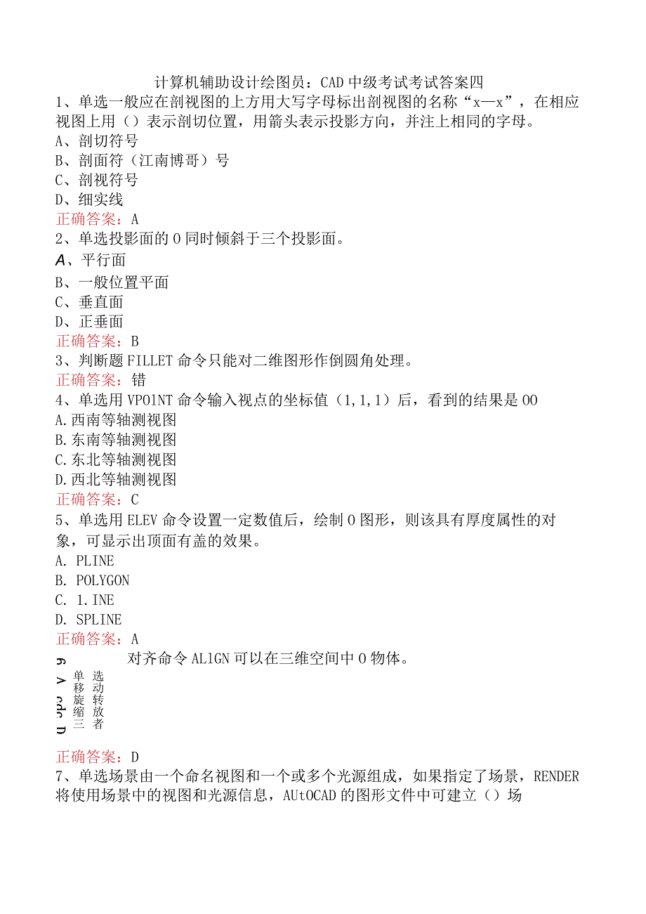 计算机辅助设计绘图员：CAD中级考试考试答案四.docx_第1页