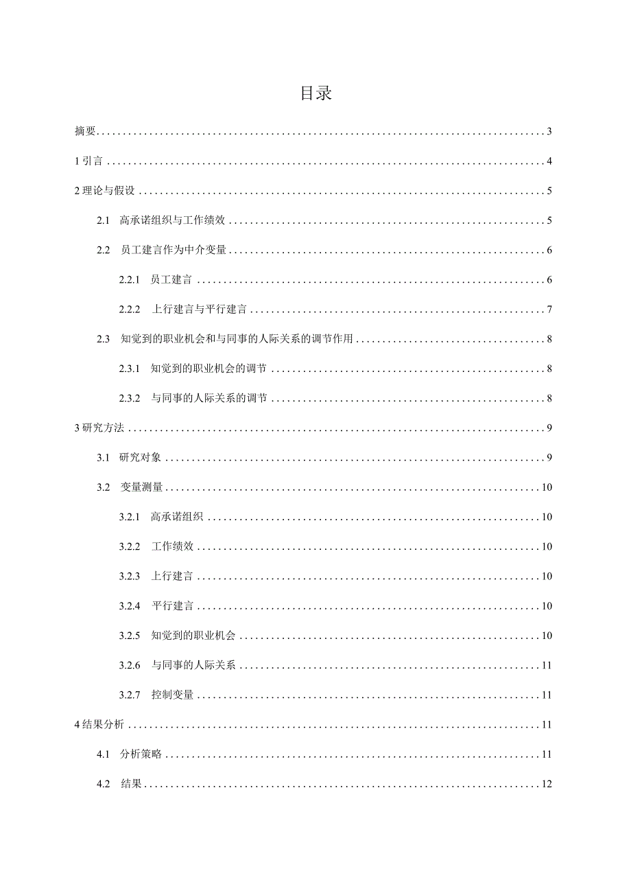 高承诺组织与员工绩效分析研究人力资源管理专业.docx_第1页