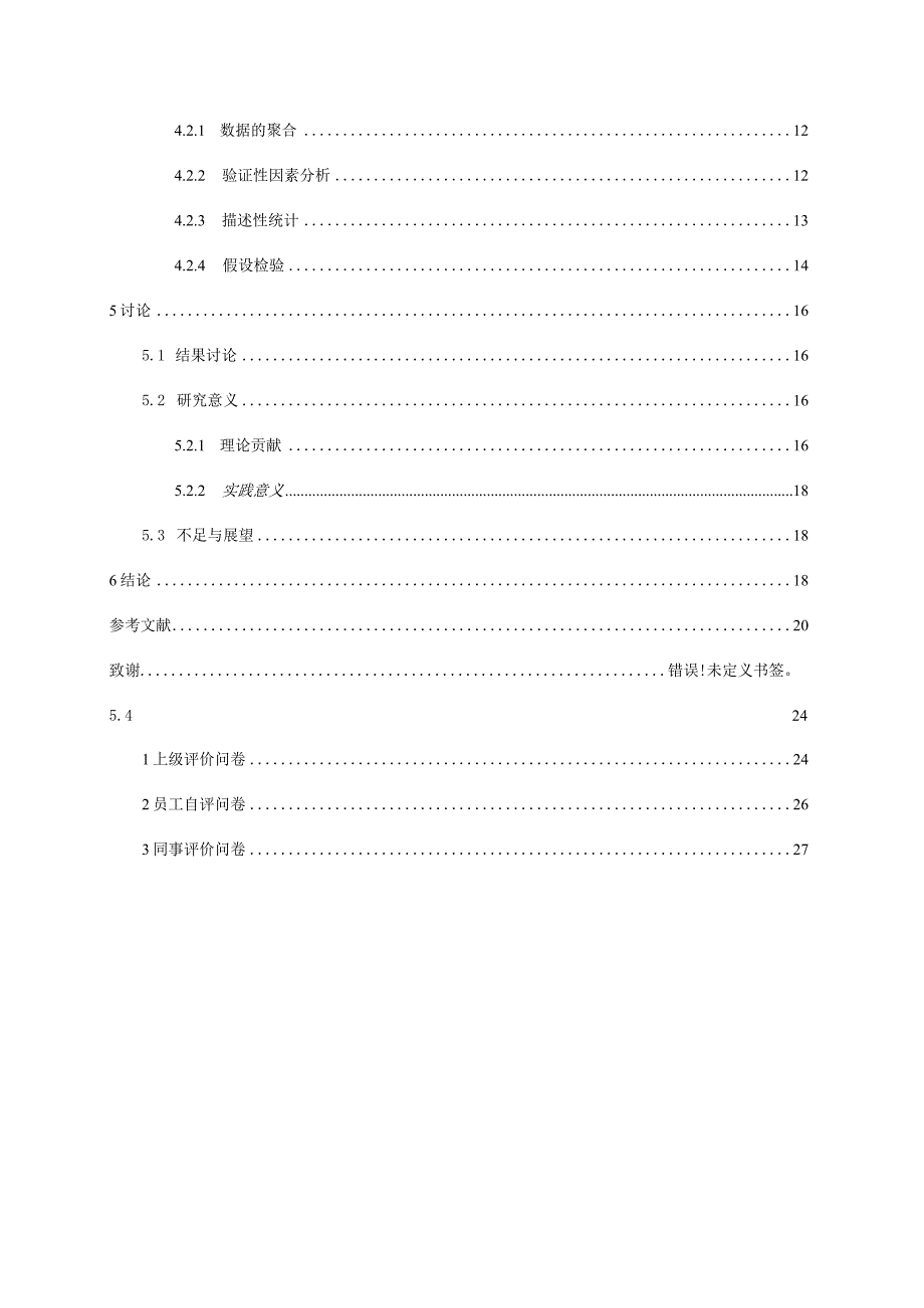 高承诺组织与员工绩效分析研究人力资源管理专业.docx_第2页