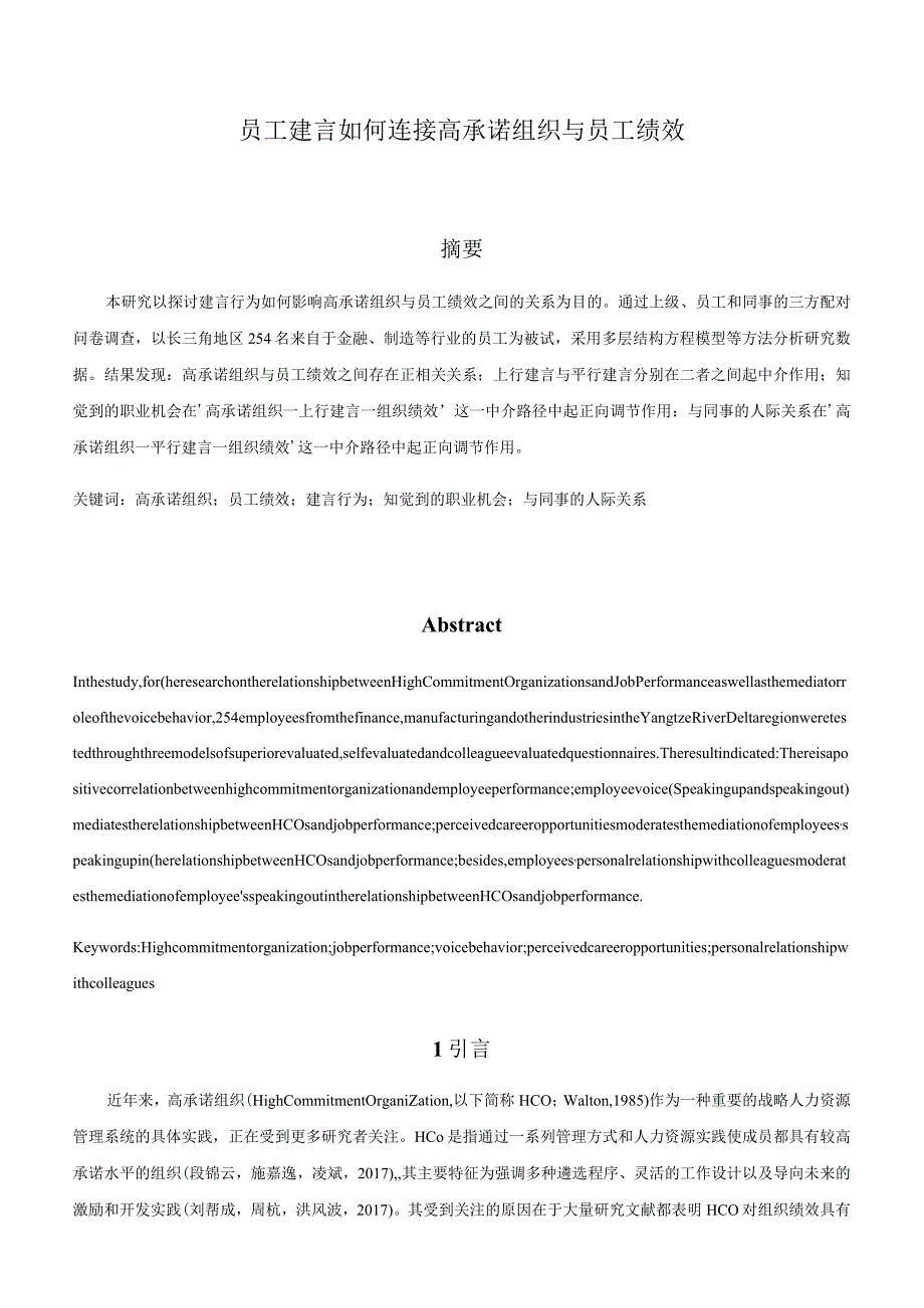 高承诺组织与员工绩效分析研究人力资源管理专业.docx_第3页