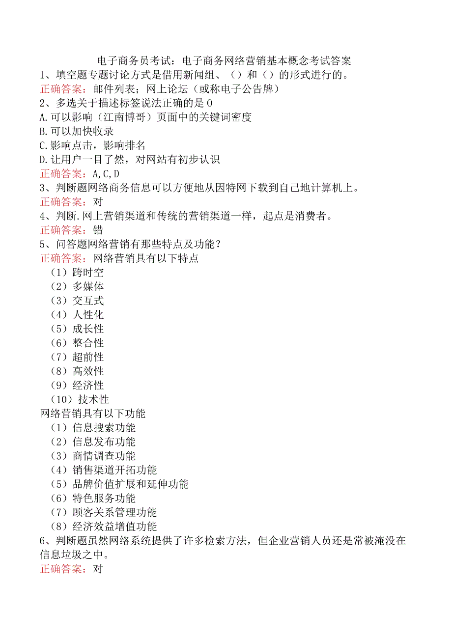 电子商务员考试：电子商务网络营销基本概念考试答案.docx_第1页