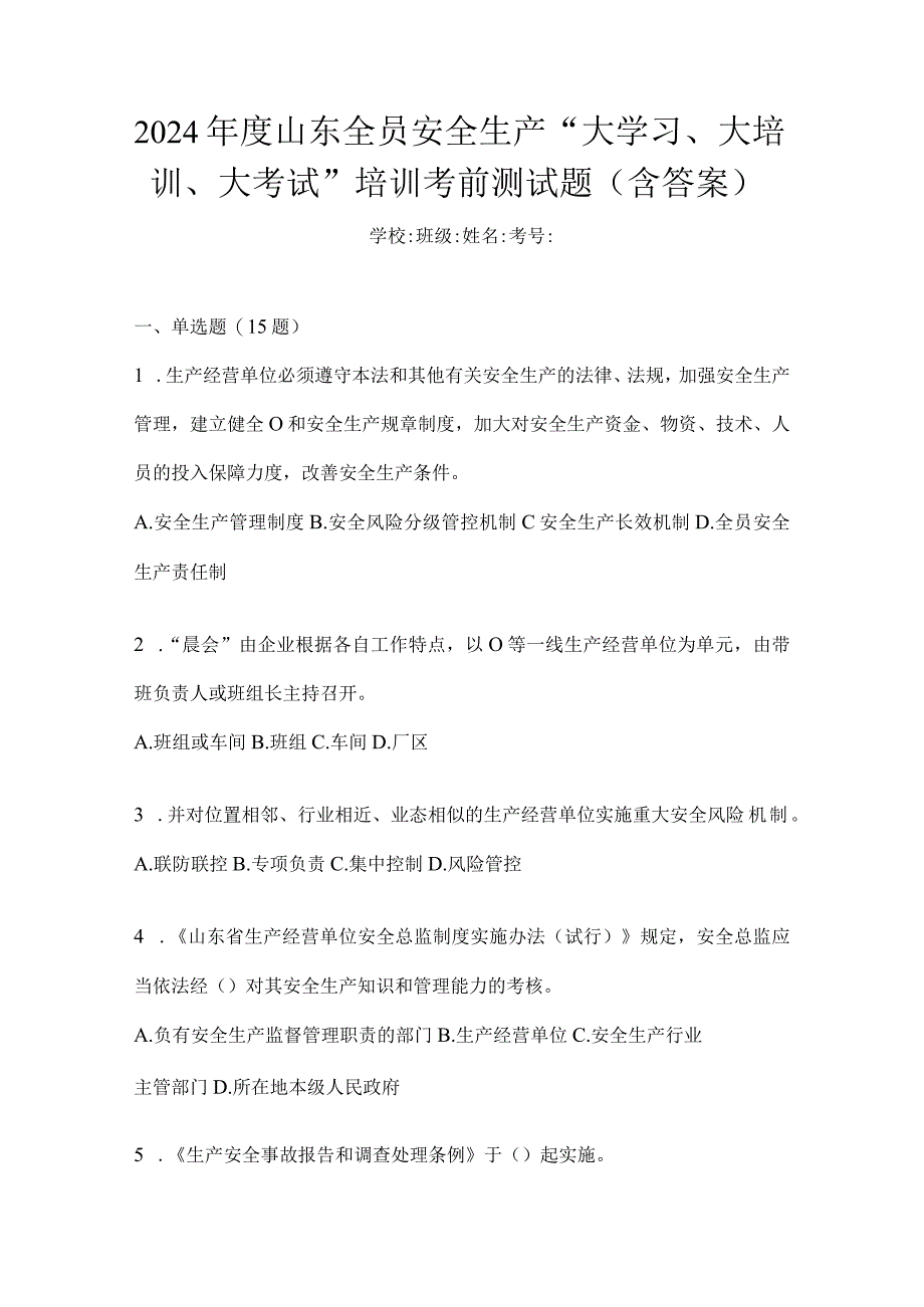 2024年度山东全员安全生产“大学习、大培训、大考试”培训考前测试题（含答案）.docx_第1页