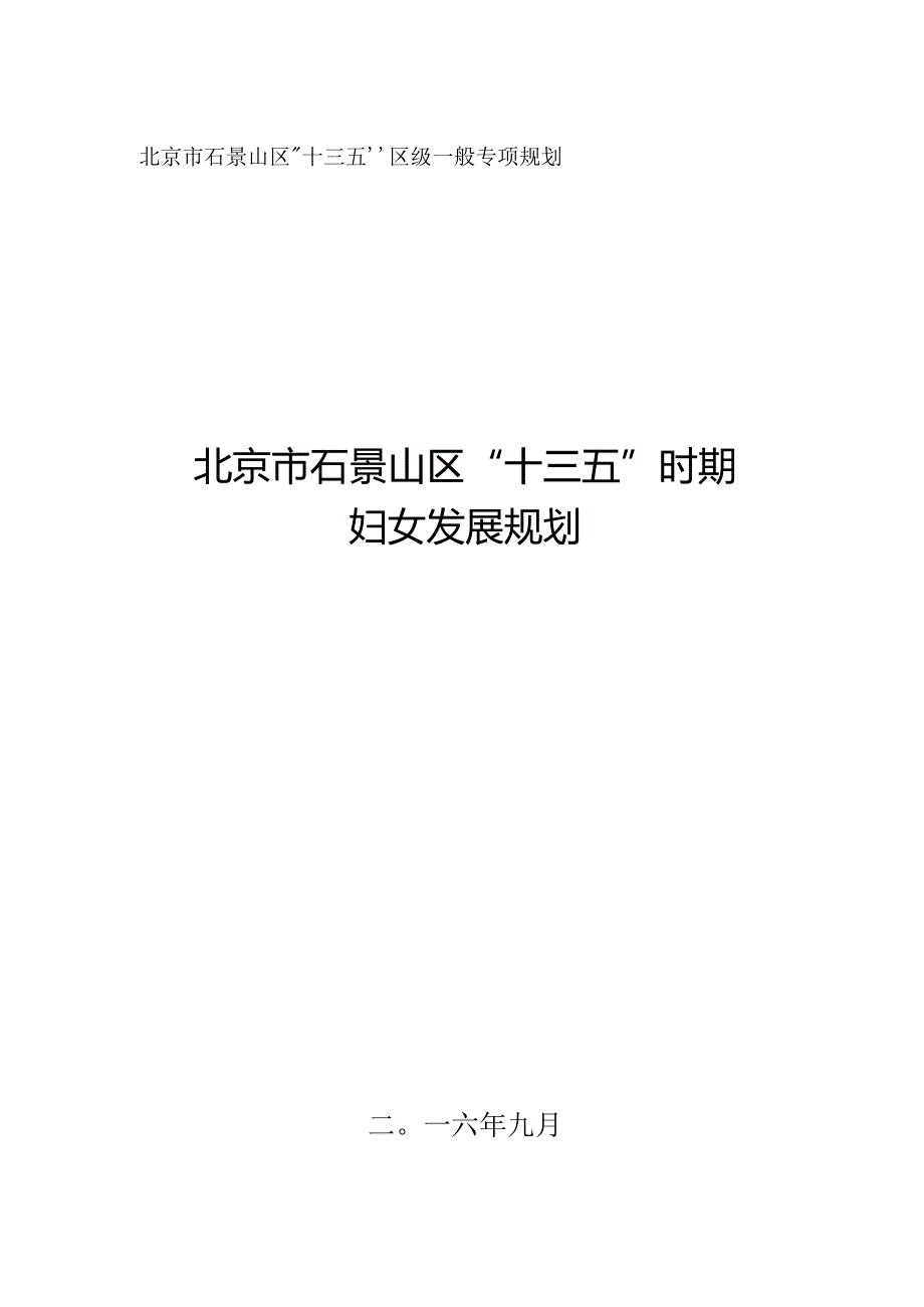 石景山区“十三五”时期妇女发展规划.docx_第1页