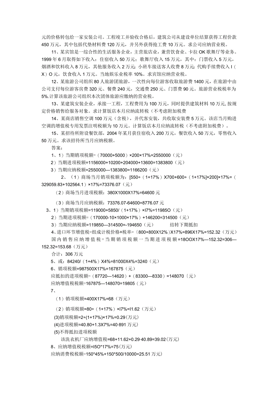 我国税制--计算题.docx_第2页