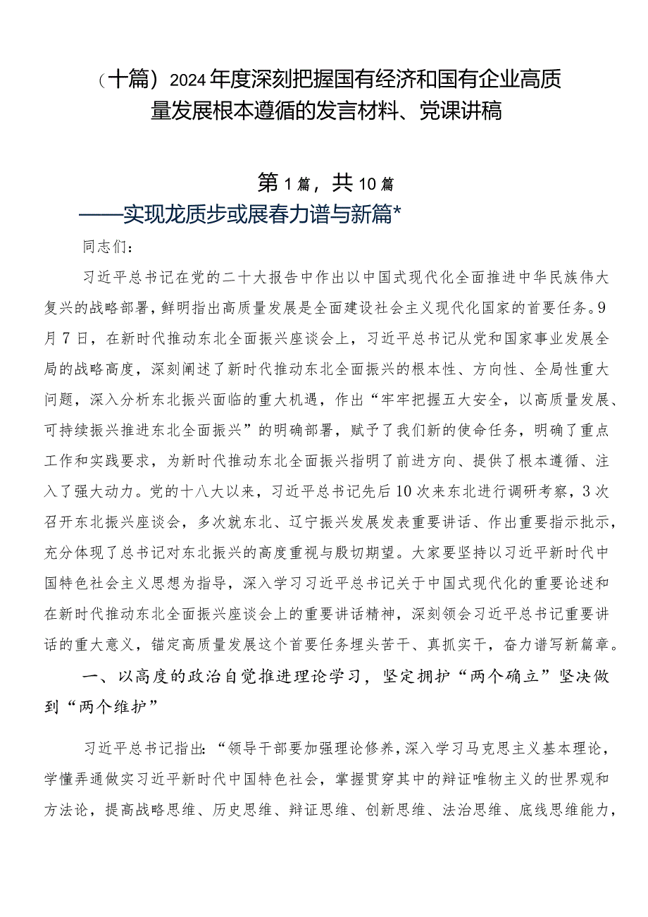 （十篇）2024年度深刻把握国有经济和国有企业高质量发展根本遵循的发言材料、党课讲稿.docx_第1页