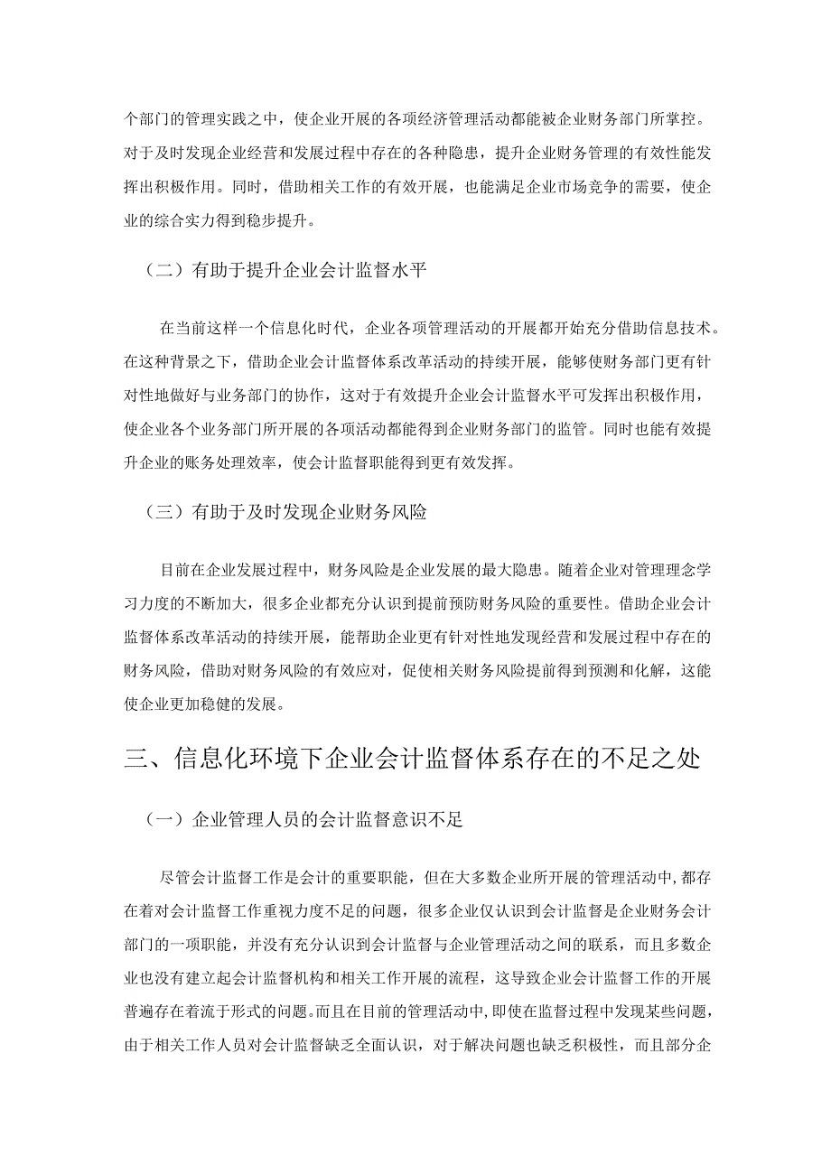 信息化环境下企业会计监督体系改革的新探索.docx_第2页