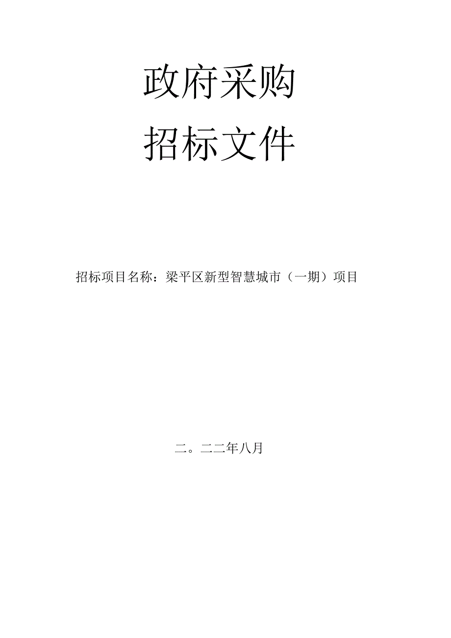 梁平区新型智慧城市（一期）项目.docx_第1页