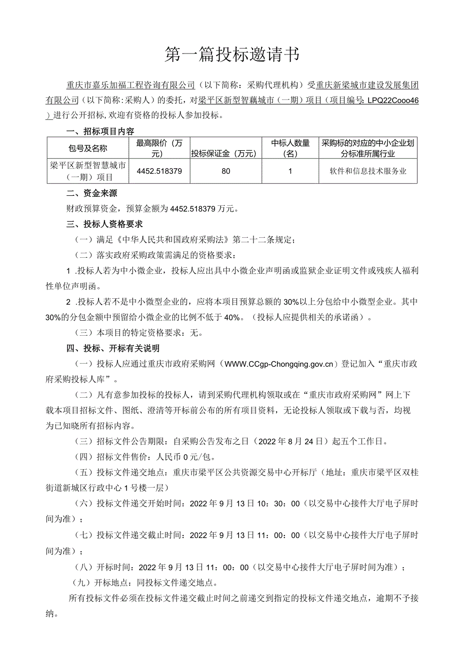 梁平区新型智慧城市（一期）项目.docx_第3页