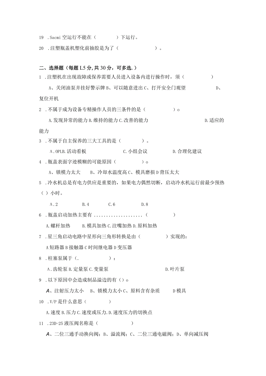 注塑瓶盖岗位技术人才选拔试题及答案2套.docx_第2页