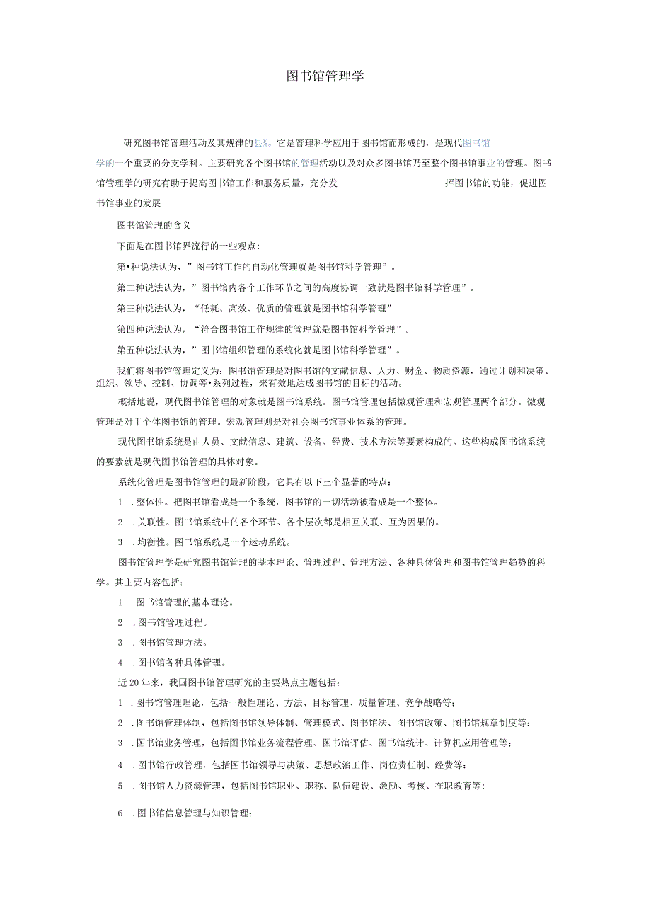 图书馆管理学.docx_第1页