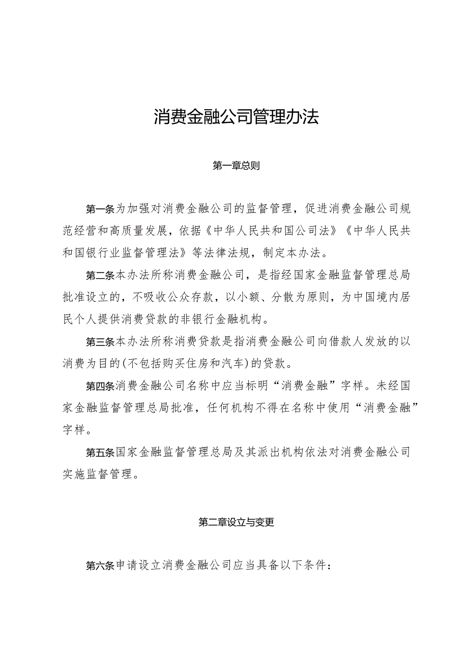 消费金融公司管理办法2024.docx_第1页