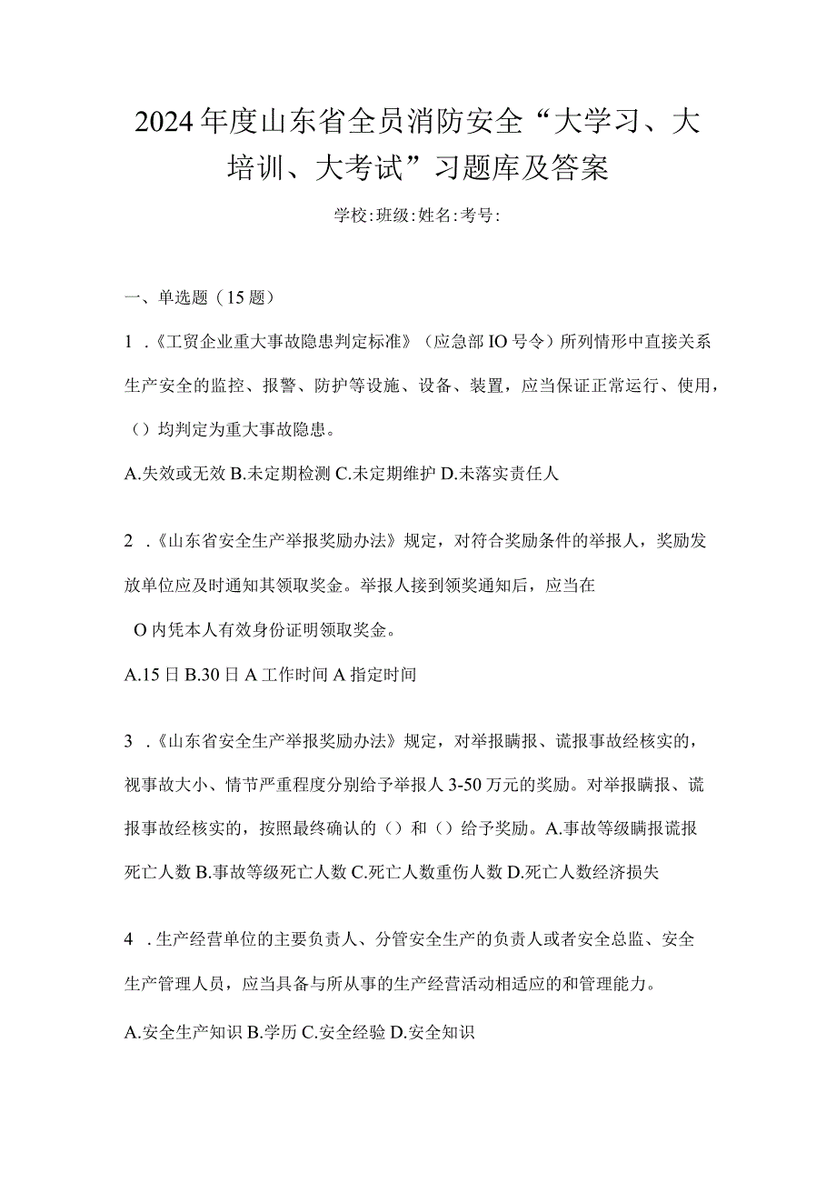 2024年度山东省全员消防安全“大学习、大培训、大考试”习题库及答案.docx_第1页