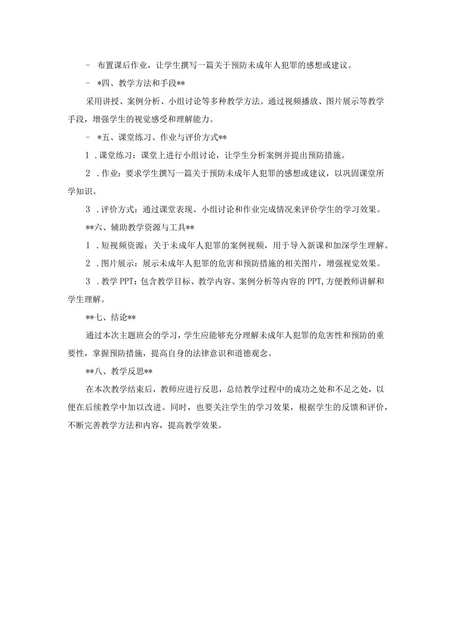 预防未成年人犯罪主题班会教案3.docx_第2页