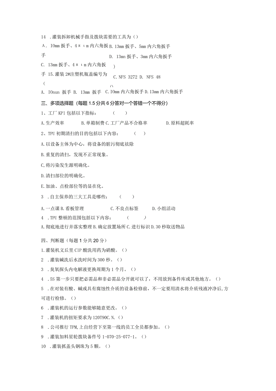 水线灌装岗位技术人才选拔试题2套及答案.docx_第3页