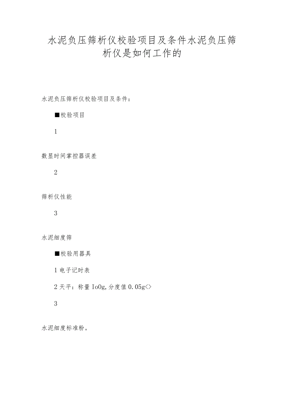 水泥负压筛析仪校验项目及条件水泥负压筛析仪是如何工作的.docx_第1页