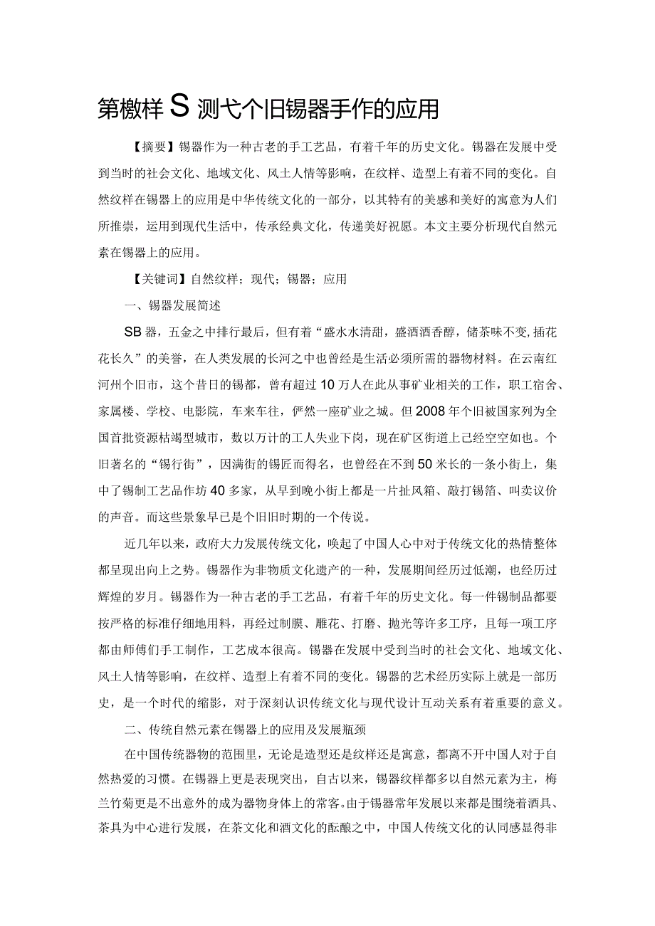 自然纹样在现代个旧锡器手作的应用.docx_第1页