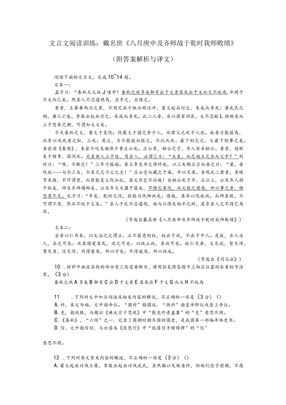 文言文阅读训练：戴名世《八月庚申及齐师战于乾时我师败绩》（附答案解析与译文）.docx_第1页