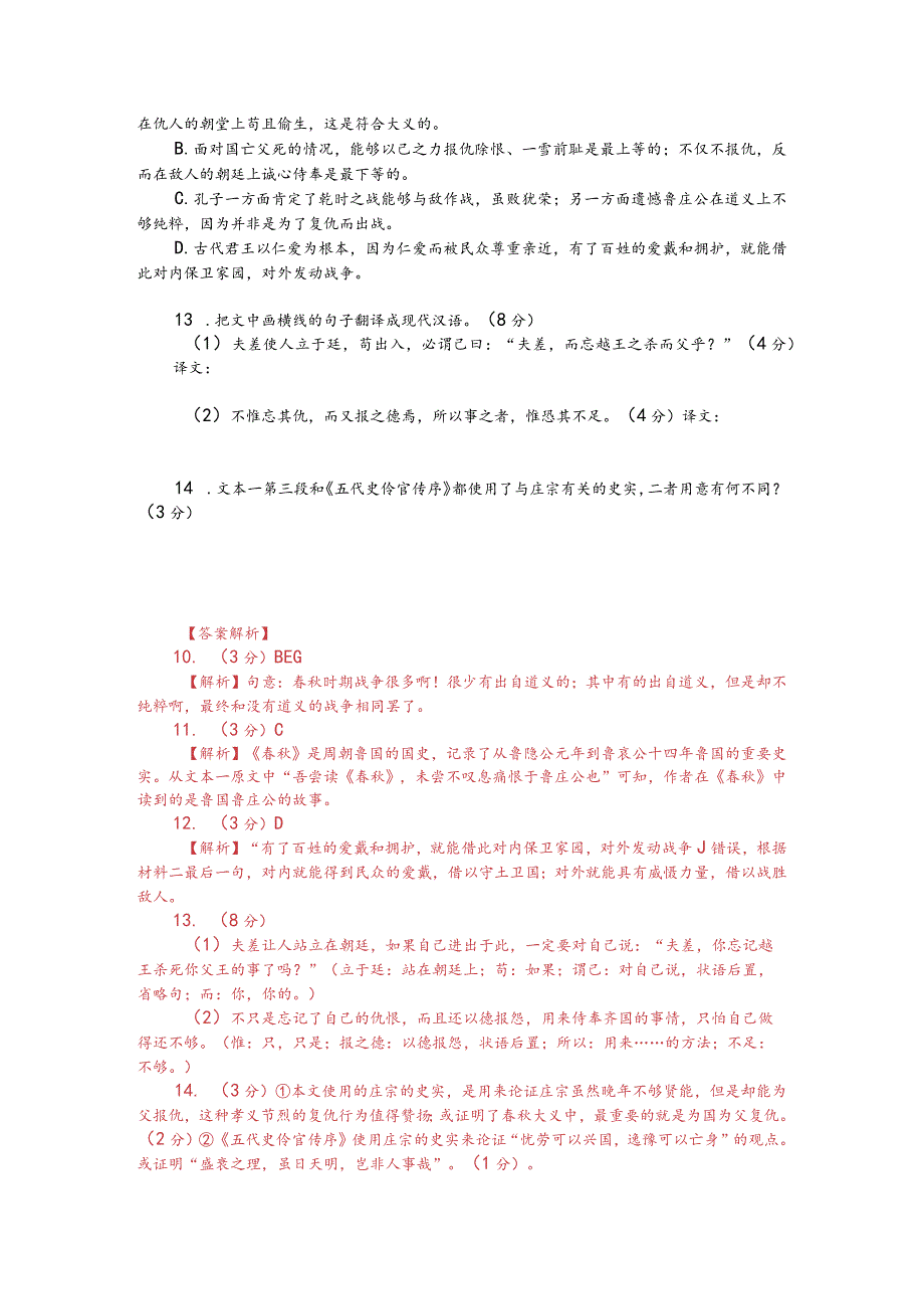 文言文阅读训练：戴名世《八月庚申及齐师战于乾时我师败绩》（附答案解析与译文）.docx_第2页