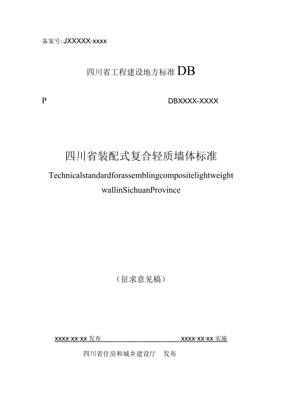 四川《装配式复合轻质墙体标准》（征求意见稿）.docx_第1页