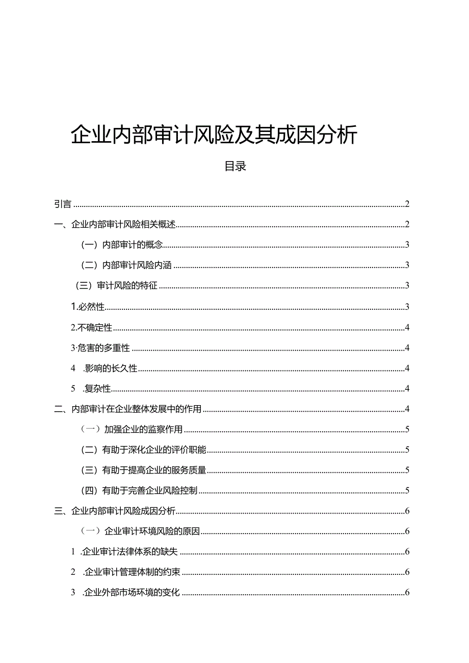 【企业内部审计风险及其成因分析8800字】.docx_第1页