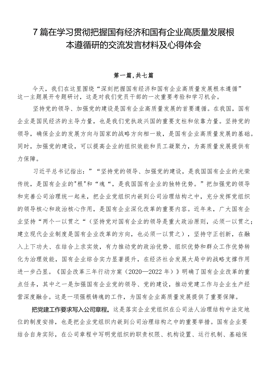 7篇在学习贯彻把握国有经济和国有企业高质量发展根本遵循研的交流发言材料及心得体会.docx_第1页