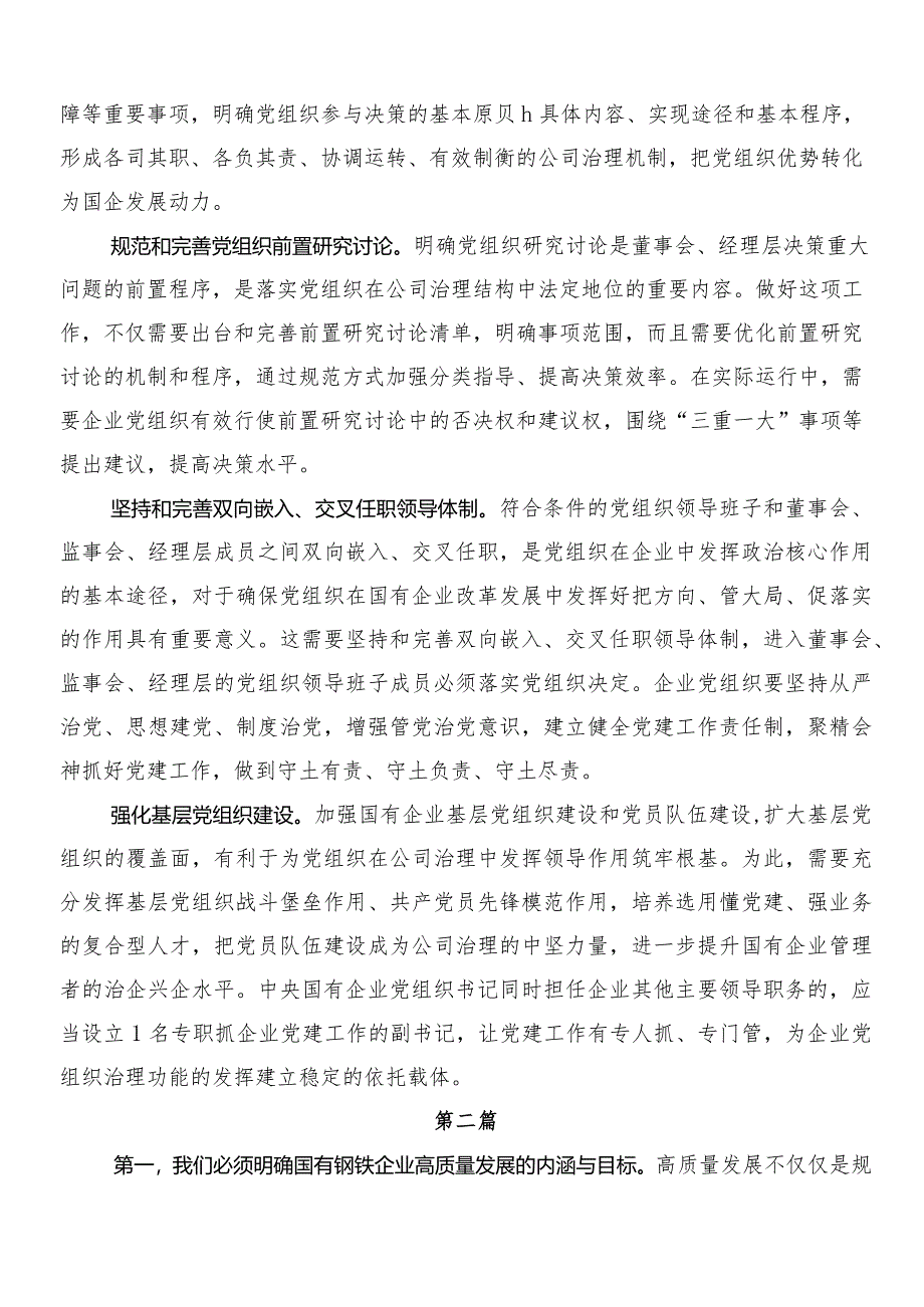 7篇在学习贯彻把握国有经济和国有企业高质量发展根本遵循研的交流发言材料及心得体会.docx_第2页