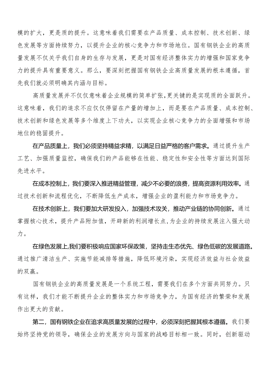 7篇在学习贯彻把握国有经济和国有企业高质量发展根本遵循研的交流发言材料及心得体会.docx_第3页