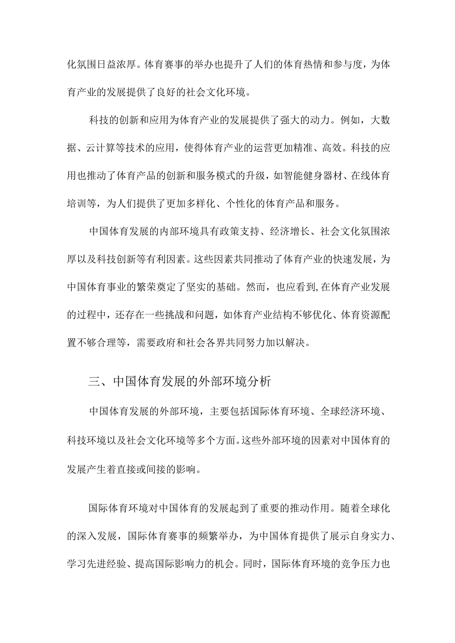 当前中国体育发展的内外环境分析.docx_第3页