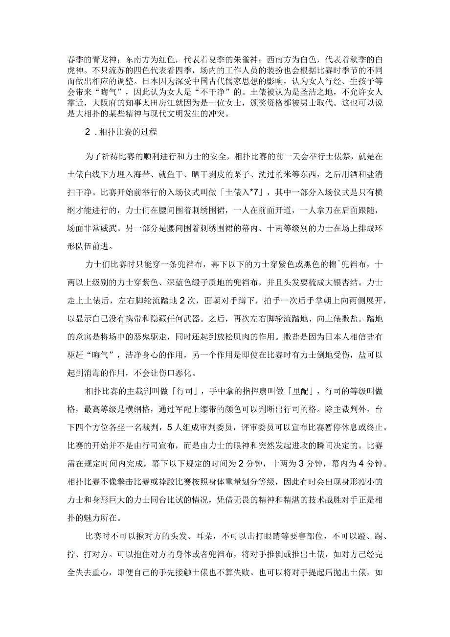 蕴含独特日本文化的大相扑.docx_第2页