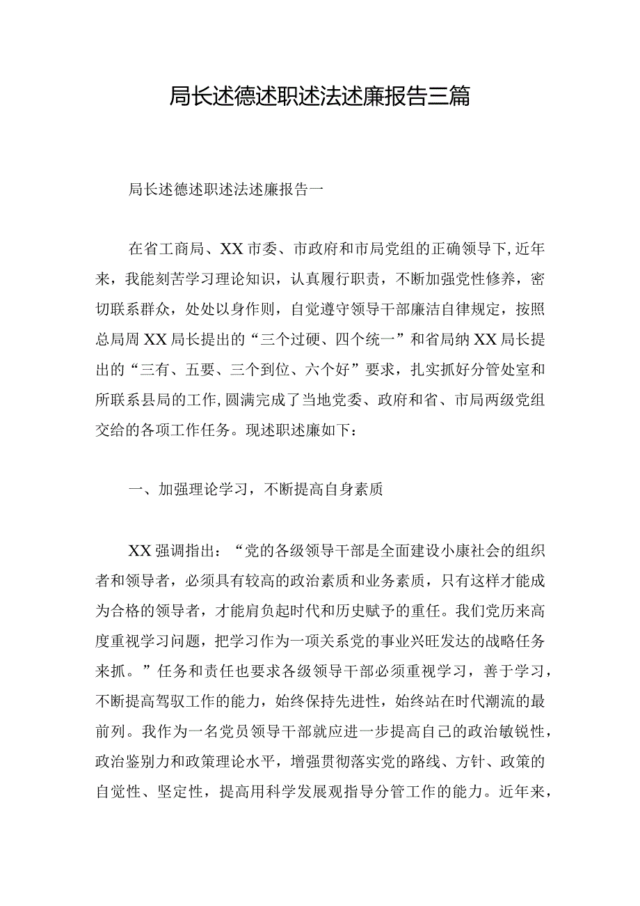 局长述德述职述法述廉报告三篇.docx_第1页