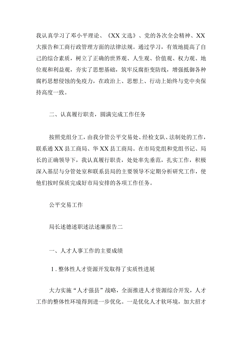 局长述德述职述法述廉报告三篇.docx_第2页