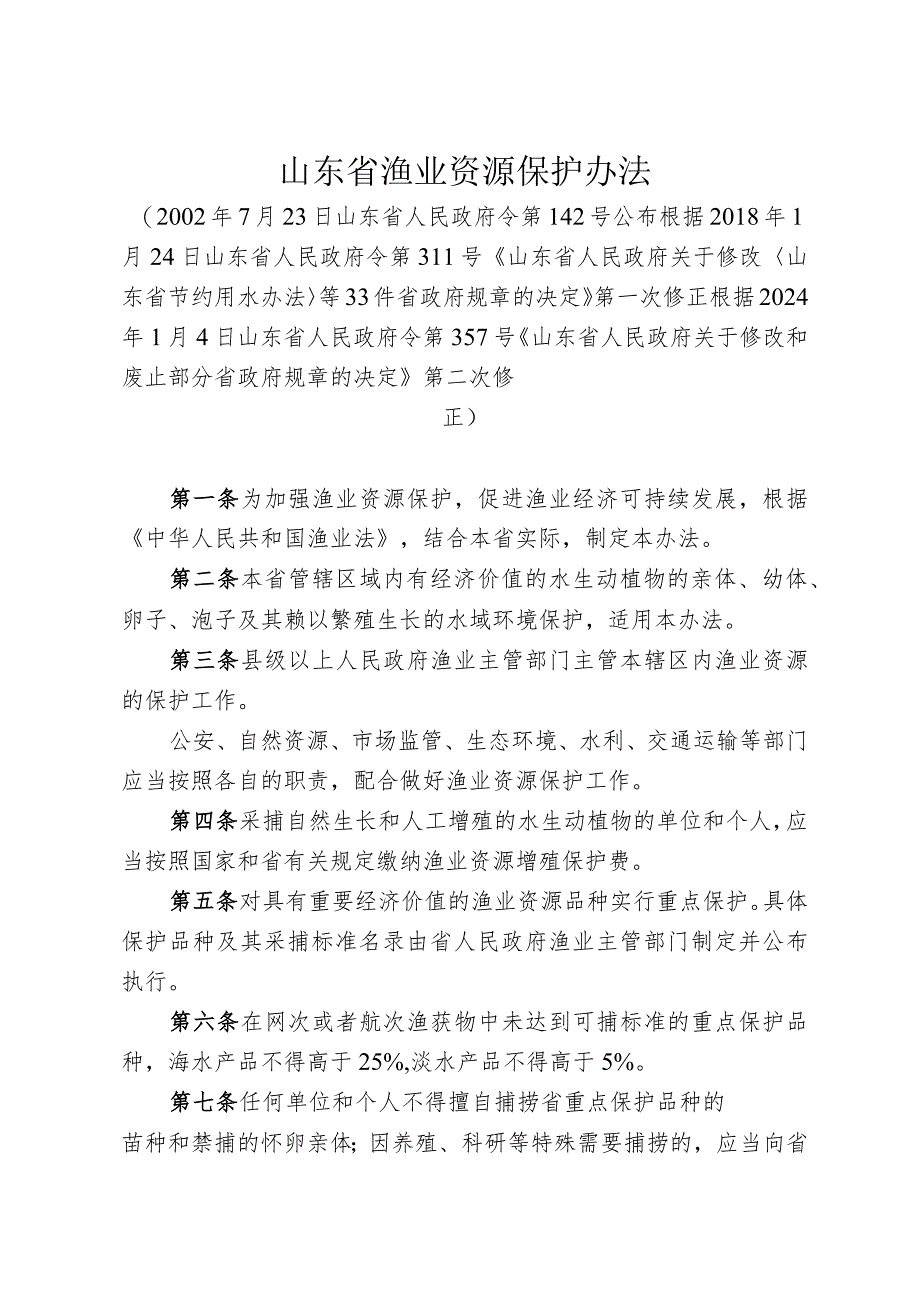 《山东省渔业资源保护办法》（根据2024年1月4日山东省人民政府令第357号修正）.docx_第1页