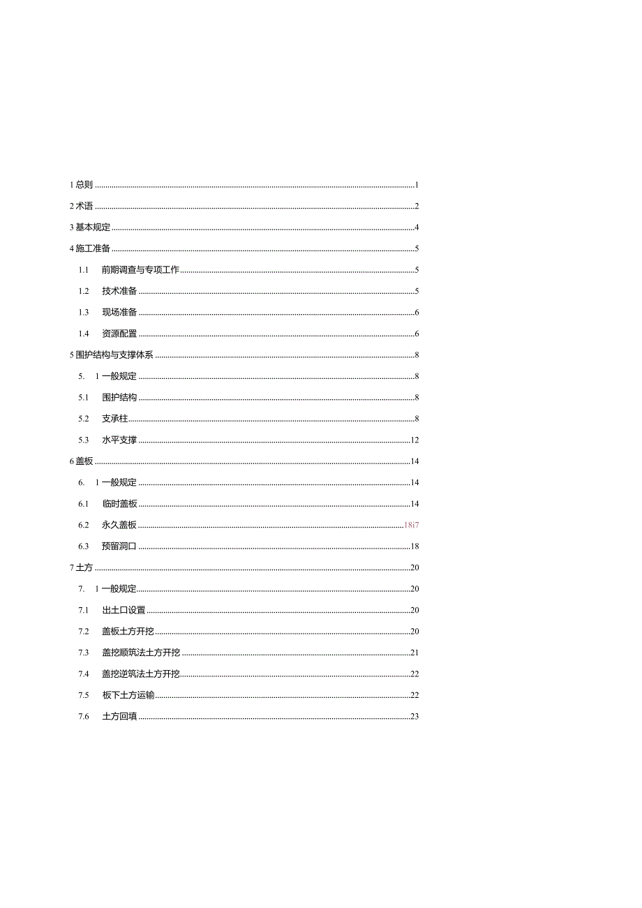 北京《城市轨道交通工程盖挖法施工技术规程》（征求意见稿）.docx_第3页