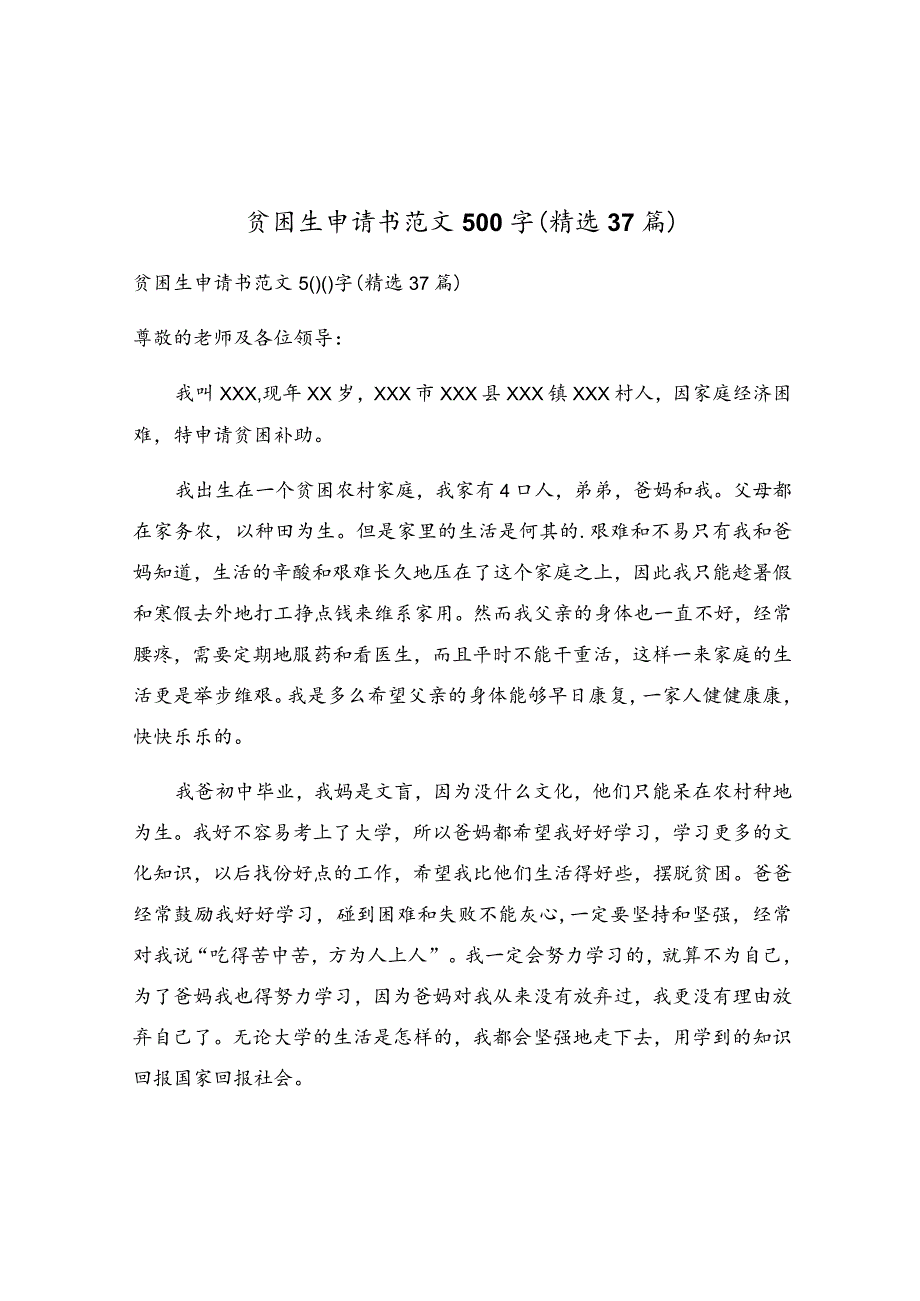 贫困生申请书范文500字（精选37篇）.docx_第1页