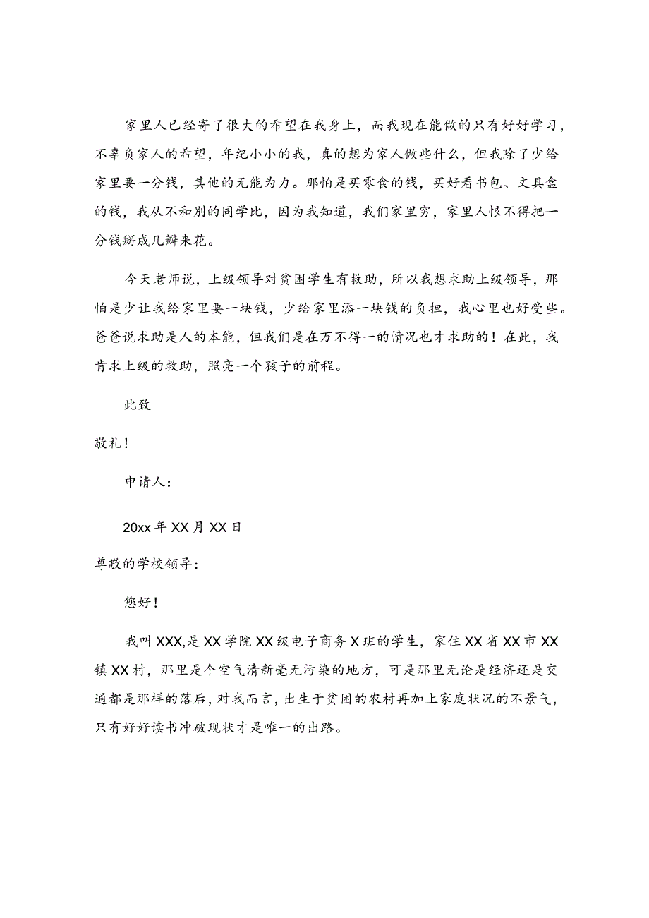 贫困生申请书范文500字（精选37篇）.docx_第3页