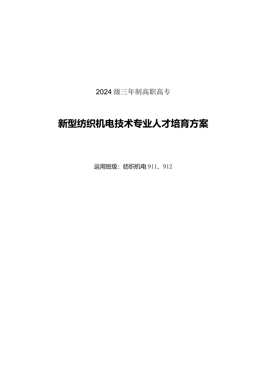 2024级三年制高职高专.docx_第1页