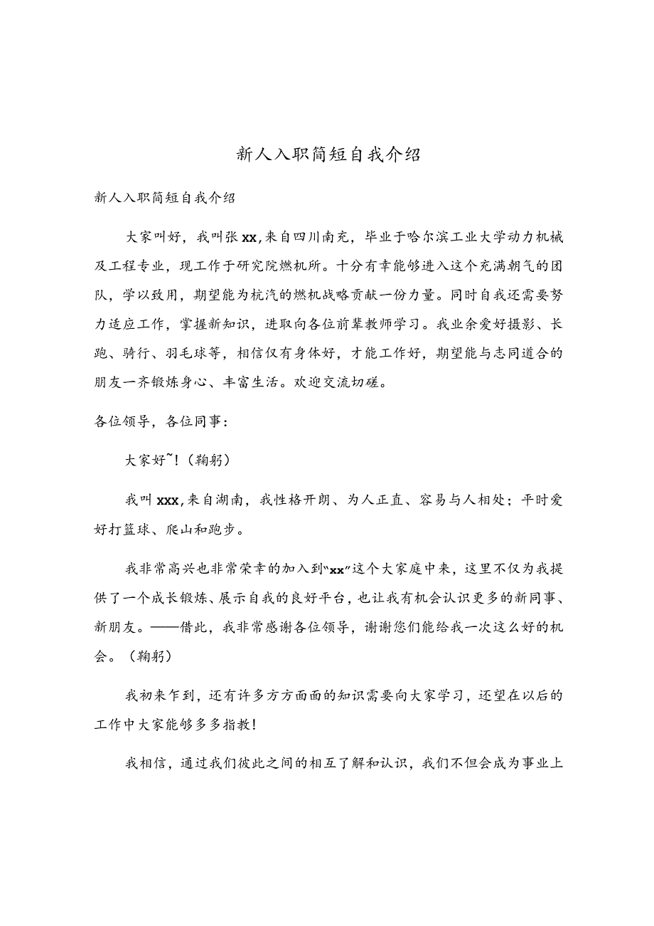 新人入职简短自我介绍.docx_第1页