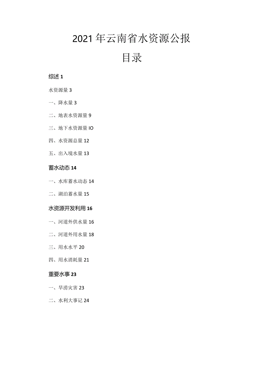 2021年云南省水资源公报.docx_第1页