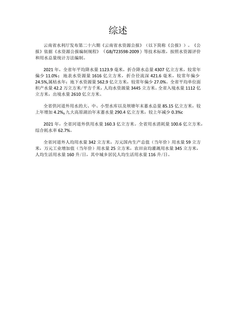 2021年云南省水资源公报.docx_第2页