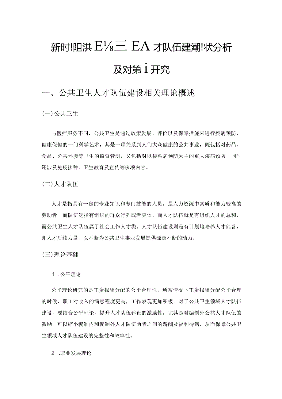 新时期公共卫生领域人才队伍建设现状分析及对策研究.docx_第1页